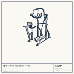 Тренажёр трицепс FP-207 — от 202 000 ₽