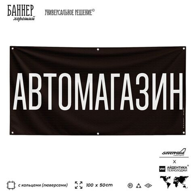 Рекламная вывеска баннер АВТОМАГАЗИН, 100х50 см, для автомагазина, черный, Silver Plane x Айдентика Технолоджи