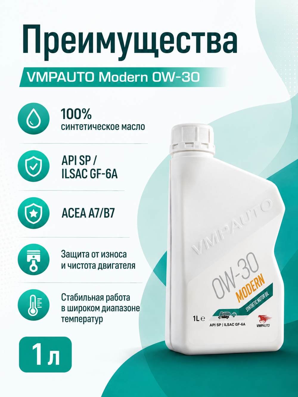 Масло моторное VMPAUTO Modern 0W-30 1л