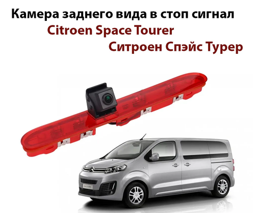 Камера заднего вида в стоп-сигнал для Citroen SpaceTourer, Jumpy III / Peugeot Traveller, Expert / Opel Zafira Life, Vivaro C 2016-2021