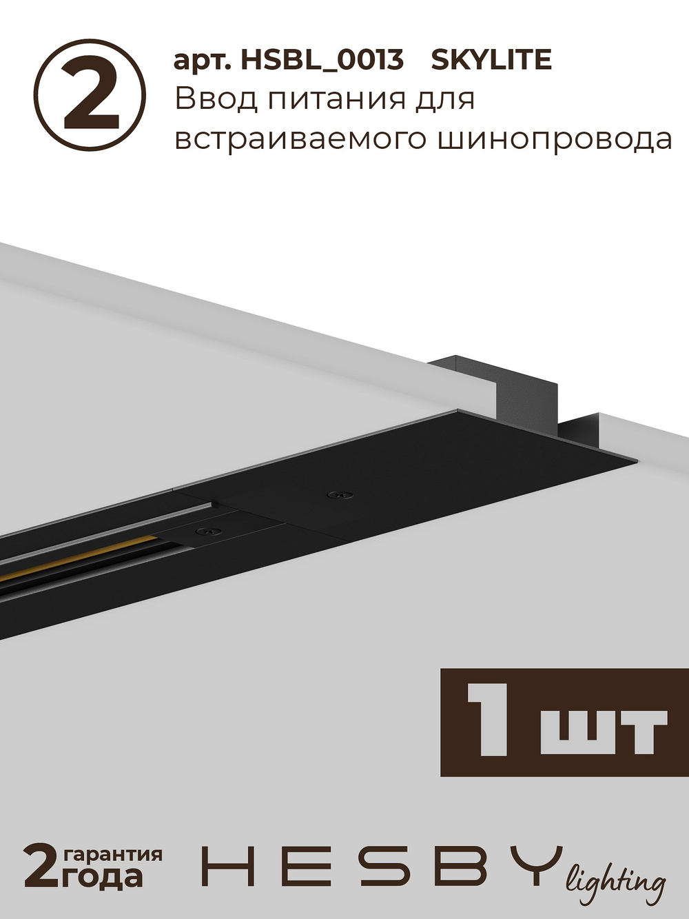 Комплект трековый Hesby Lighting Skylite No13 HSBL_kompl_S013_VI1B3K