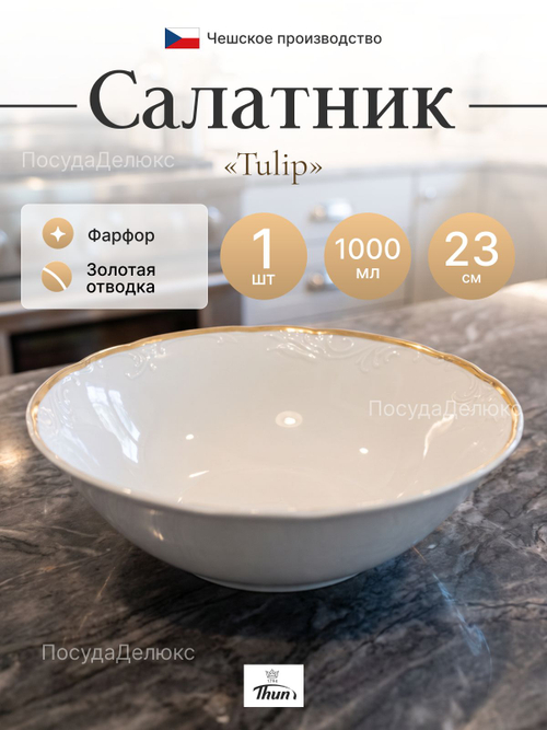 Салатник "Tulip" Белоснежный тюльпан 23 см