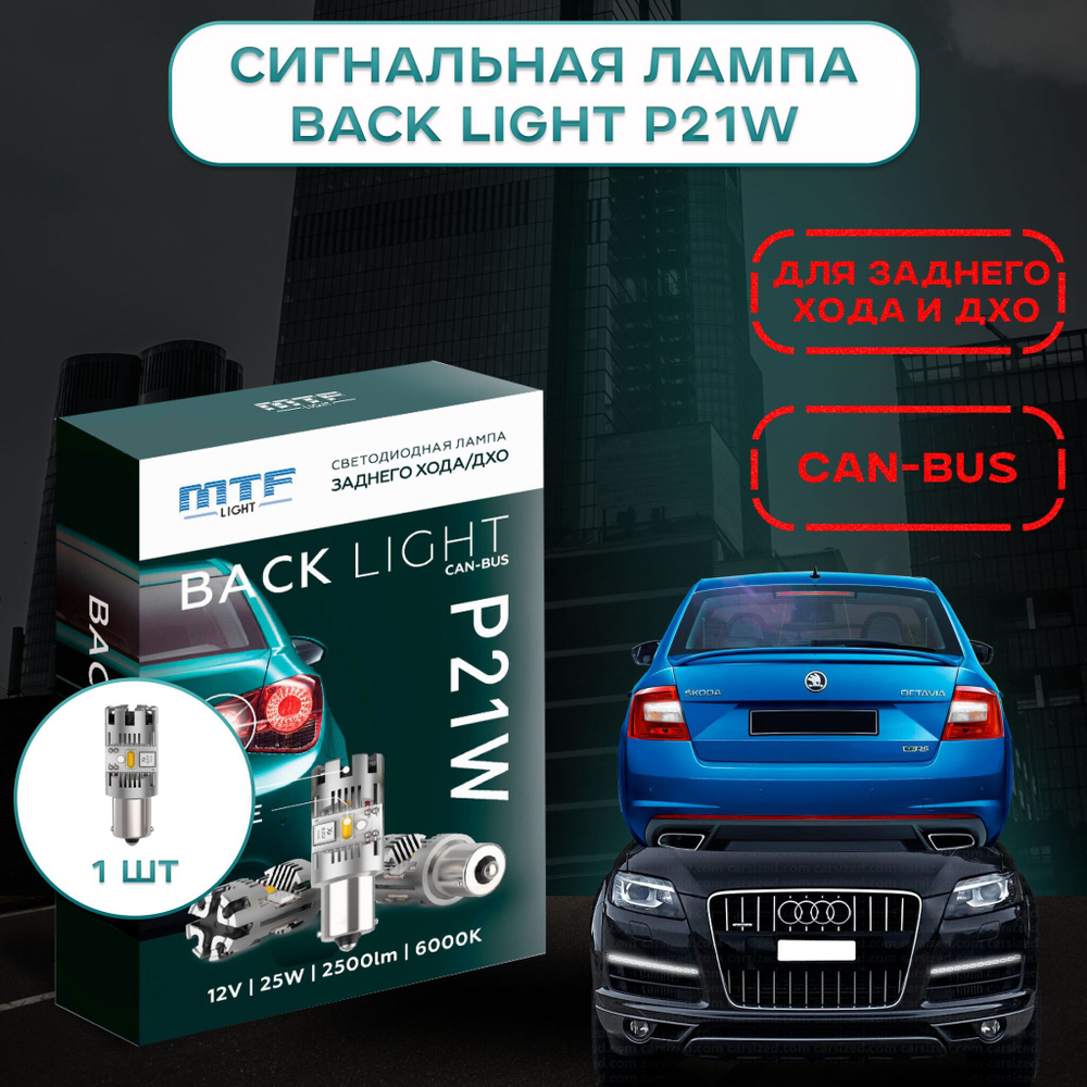 Светодиодные лампы для ДХО и заднего хода MTF BACK LIGHT CAN-BUS 6000K 12V 25W 2500lm (к-т 2шт.)