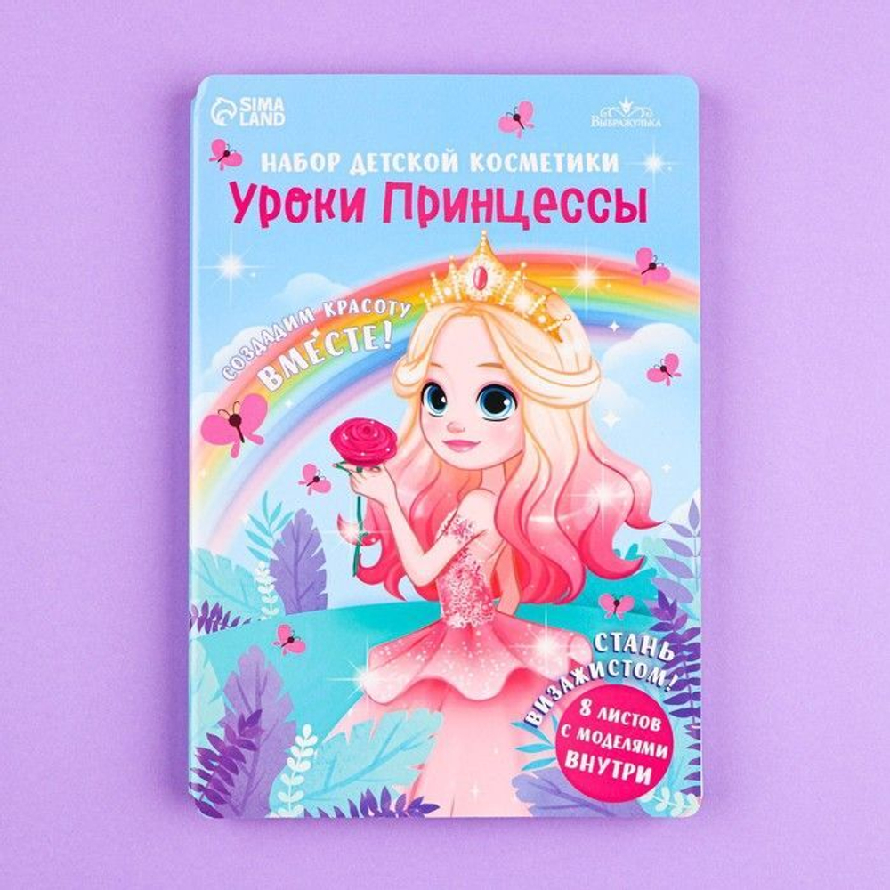 Набор детской косметики «Уроки принцессы» (Цвет: не задано)