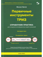 Первичные инструменты ТРИЗ