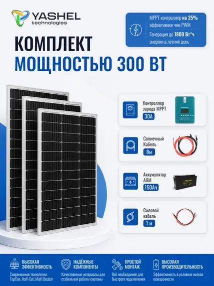 Автономная Солнечная Электростанция Yashel 300 Вт с АКБ 150 А*ч