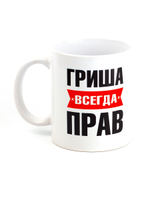 Кружка именная с приколом сувенир подарок Гриша всегда прав