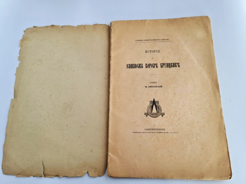"История о славном короле Брунцвике (Памятник древней письменности)". М. Петровский. 1888г. - антикварное издание