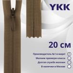 Молния потайная (скрытая) YKK Т3 (3 мм) 1 зам., н/раз., 20 см, цв. 187 св.коричневый, уп.10 шт