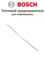 Предохранитель тепловой аварийный (термовыключатель защиты от перегрева) бытовой техники Bosch (00614322) 00614322