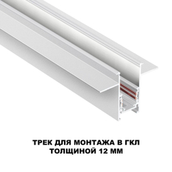 135229 SHINO NT23 134 белый Шинопровод для встраиваемого монтажа в ГКЛ (заглушки 2шт, прямые соединители 2шт, крышка из пластика) IP20 48V FLUM