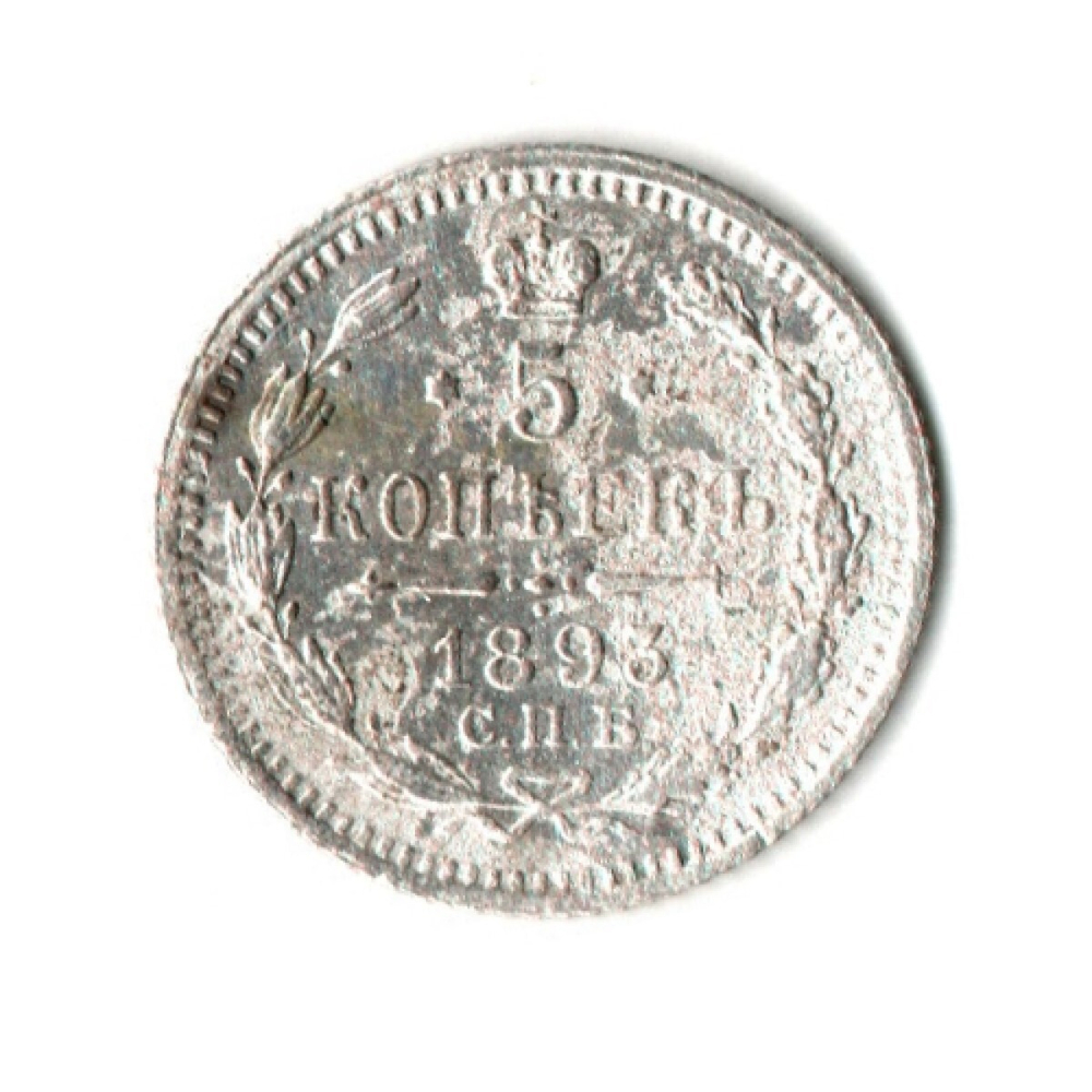 5 копеек 1893 год - СПБ - АГ