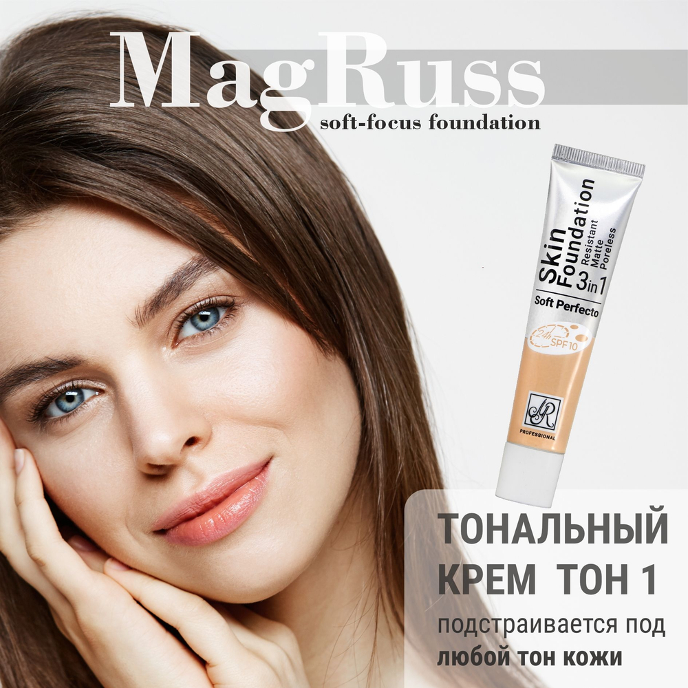 Тональный крем Soft-Perfecto для лица матирующий увлажняющий стойкий скрывающий поры тон с SPF15, 25 мл; MagRuss