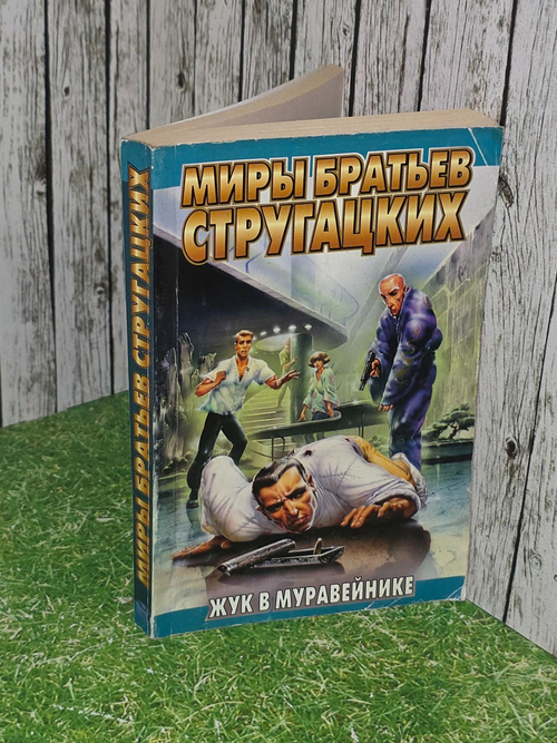 Стругацкий А.Н. Жук в муравейнике