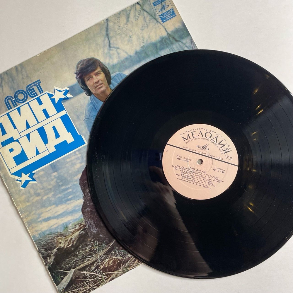 Винтажная виниловая пластинка LP Dean Reed Дин Рид Поет (СССР 1977)