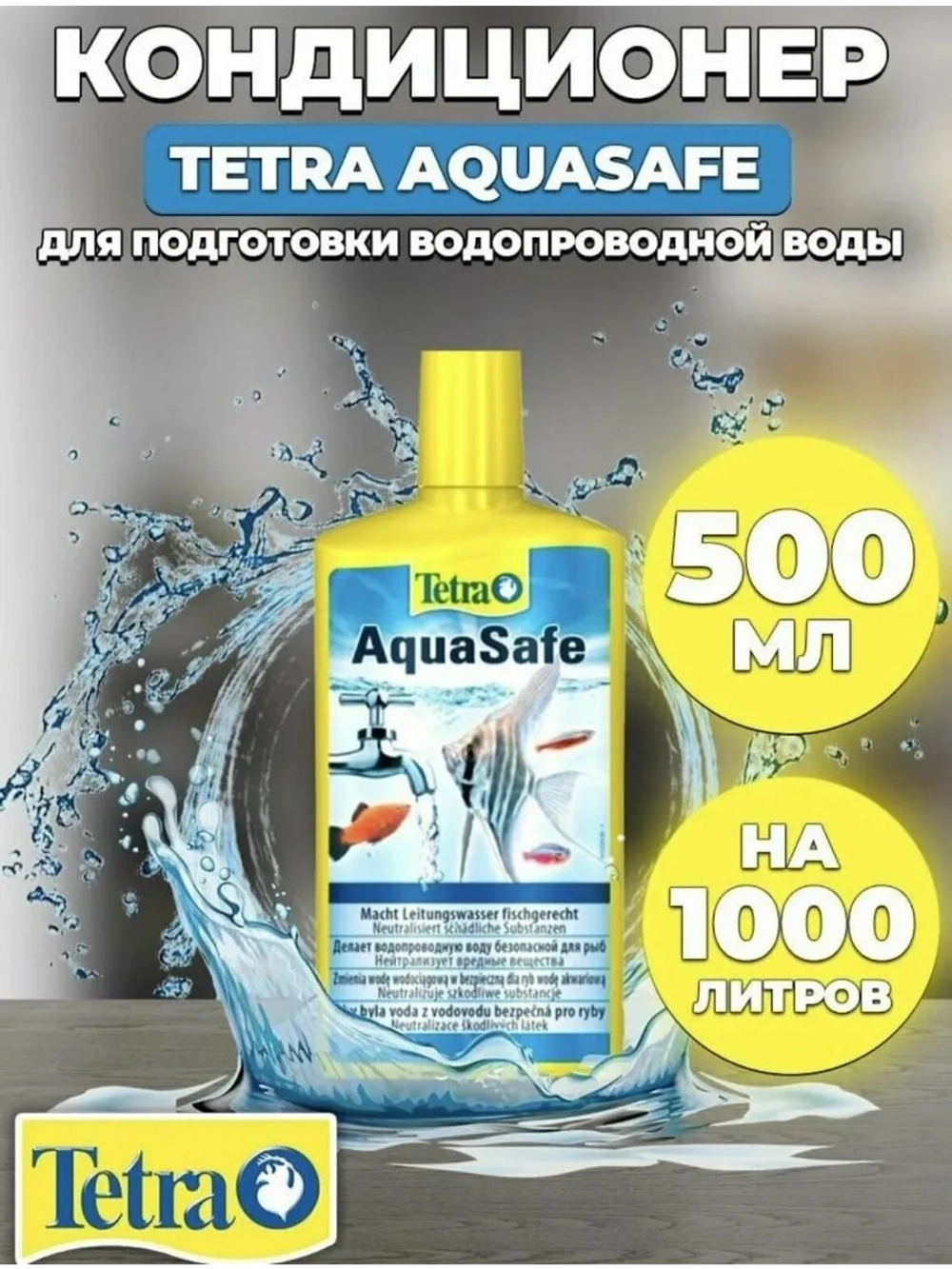 AquaSafe Препарат для подготовки водопроводной воды 500мл