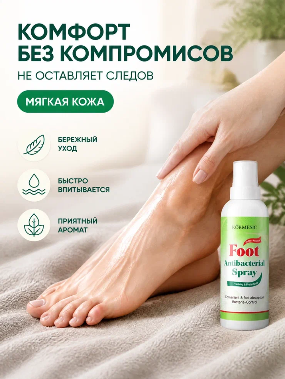 Спрей для ног KORMESIC с антибактериальным эффектом 100 мл