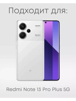 Чехол на Xiaomi Redmi Note 13 Pro Plus