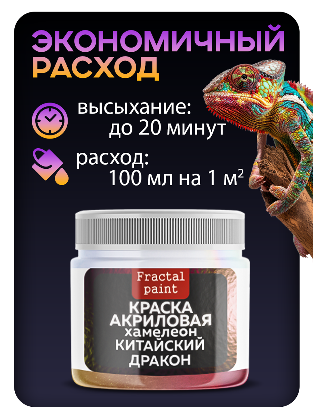 Акриловая краска Хамелеон «Китайский дракон»