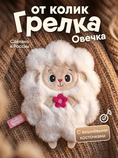 Игрушка с вишнёвыми косточками Разогрелка "Овечка с цветком" (Мякиши)