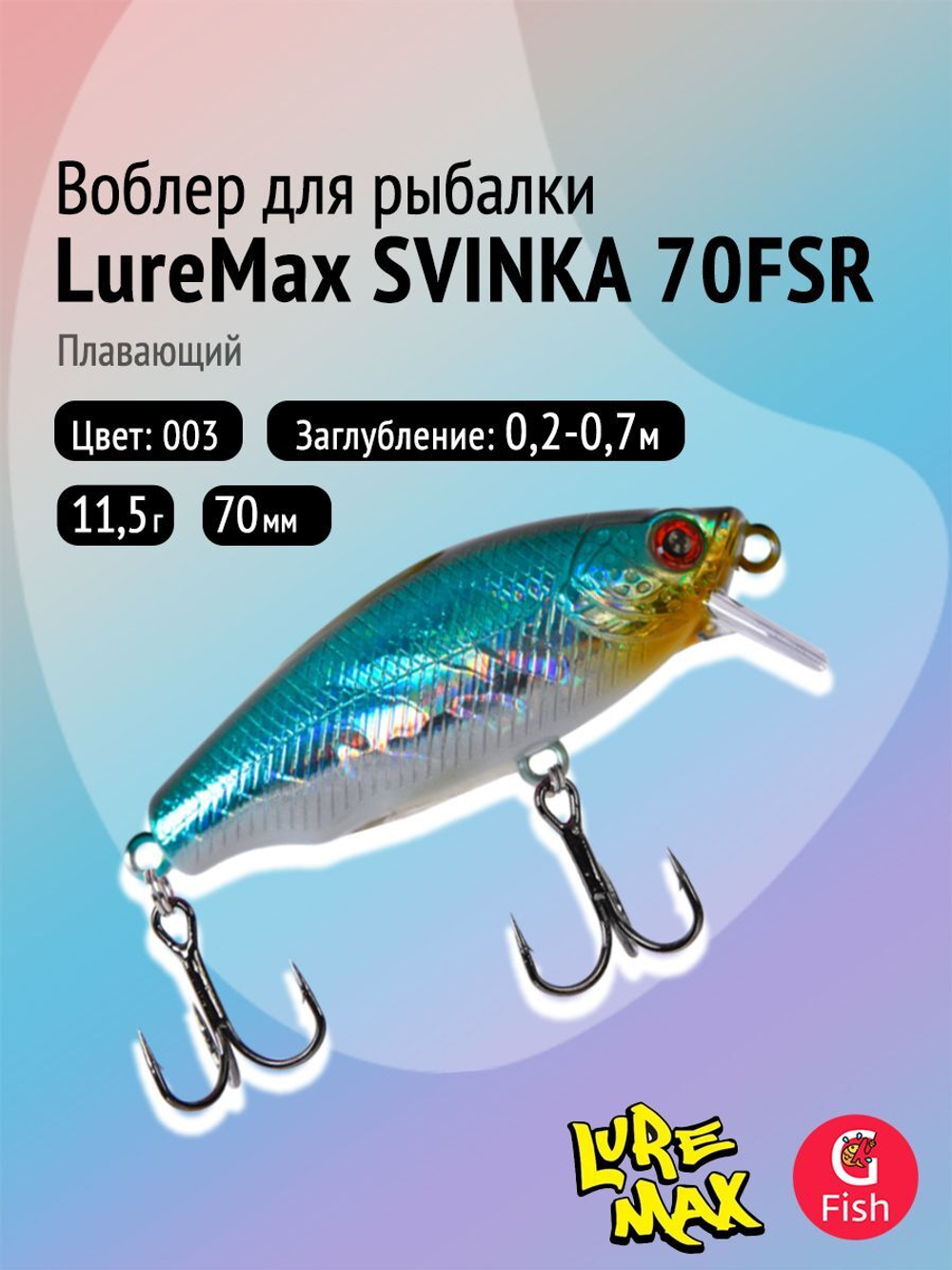 Воблер LureMax SVINKA 70FSR-196, 11,5 г, 7 см, плавающий