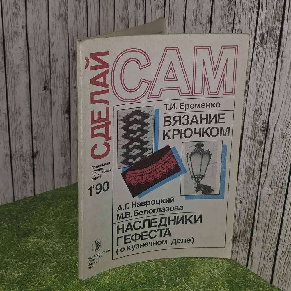 Сделай сам №1, 1990. Вязание Крючком. Наследники Гефеста