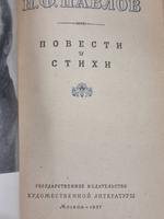 Повести и стихи Н.Ф.Павлова