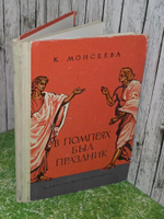 К. Моисеева. В Помпеях был праздник