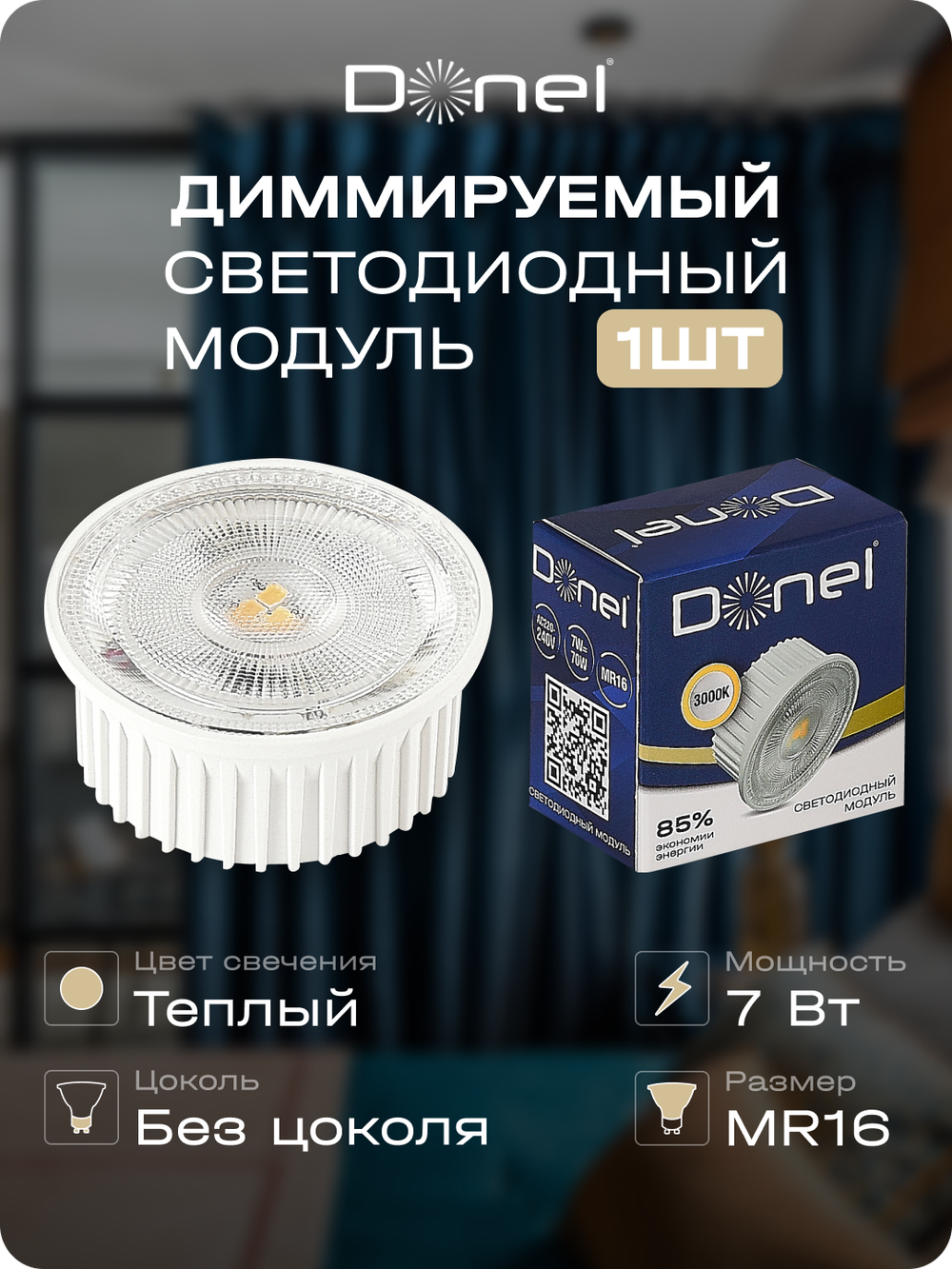 Светодиодный модуль 7Вт,  3000K,  600Лм,  белый,  Dim Triac