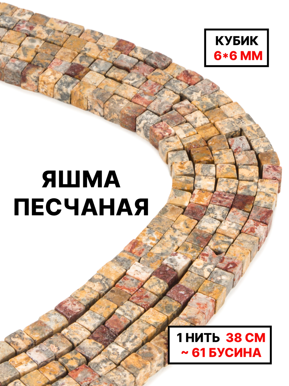 Кубик яшма песчаная 6х6мм 1нить