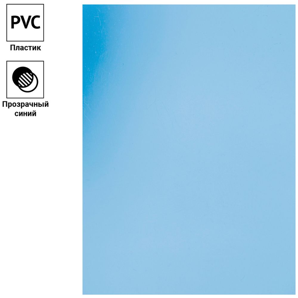 Обложка для переплёта А4 PVC, 150мкм, 100л, прозрачный синий пластик, Спейс