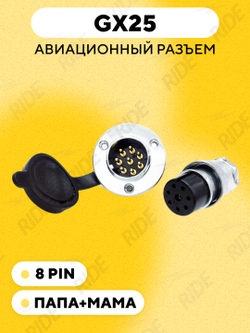 Авиационный разъем GX25 коннектор (пара, мама+папа, с резиновой заглушкой)