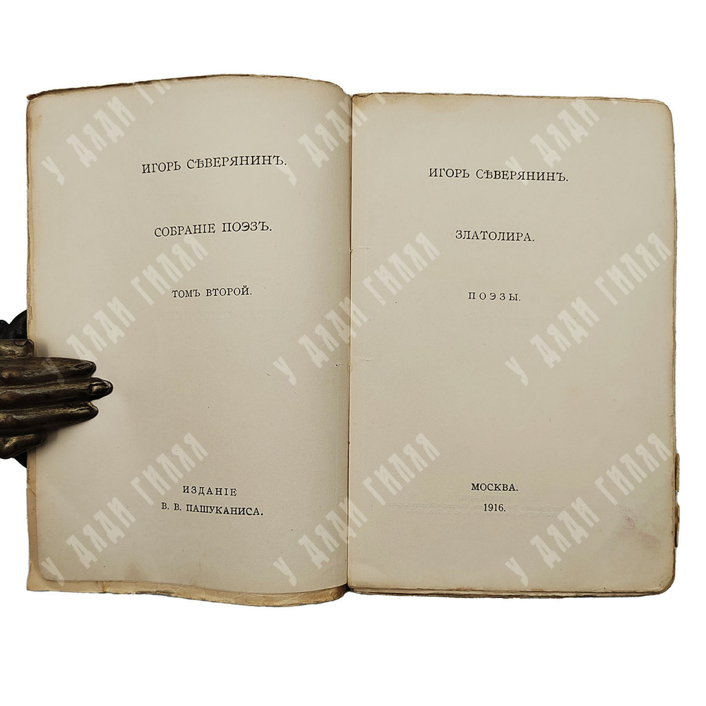 [Прижизненное издание] Северянин И. Собрание поэз: в 6-ти томах, 1915-1918.