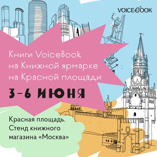 VoiceBook на Красной площади VoiceBook на Красной площади