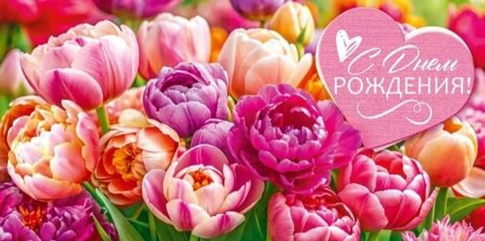 Конверт для денег "С Днем рождения!" 70.996 (Открытая планета)
