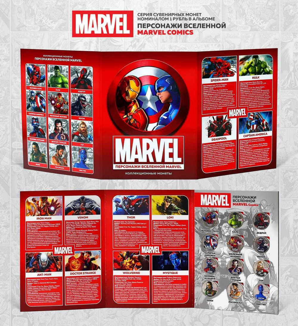 Набор "Персонажи вселенной Marvel Comics". Цветные монеты 1 рубль в альбоме