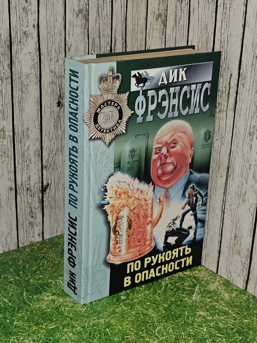 Дик Фрэнсис. По рукоять в опасности