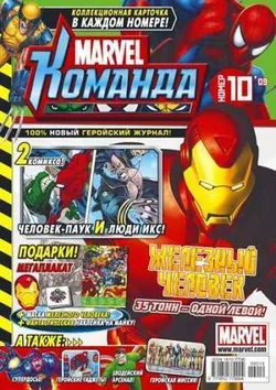Marvel: Команда №10'09