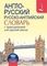 Англо-русский. Русско-английский словарь с транскрипцией для средней школы