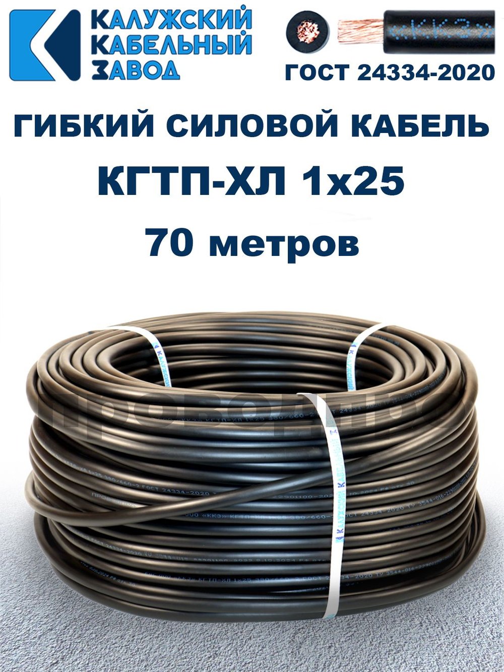 Кабель гибкий КГТП-ХЛ 1х25 - 70 метров. Калужский Кабельный Завод
