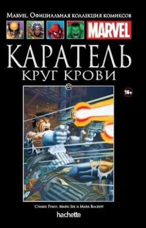 Чёрная серия Hachette (Ашет). №121. Каратель. Круг крови