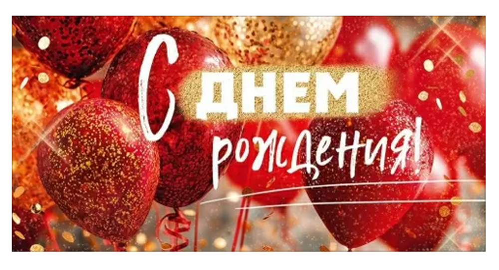 Конверт для денег "С Днем Рождения!" (воздушные шары)