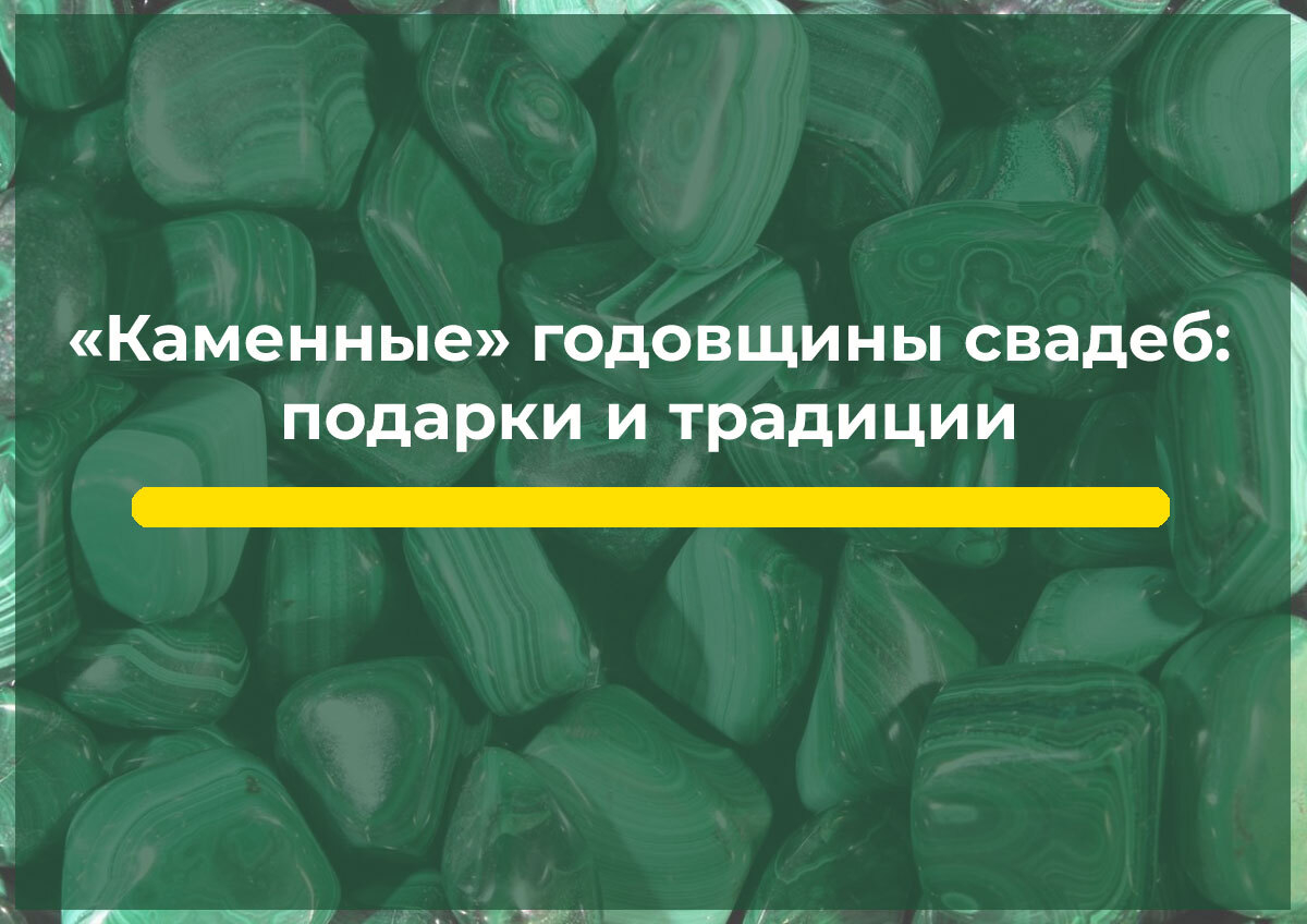 «Каменные» годовщины свадеб: подарки и традиции