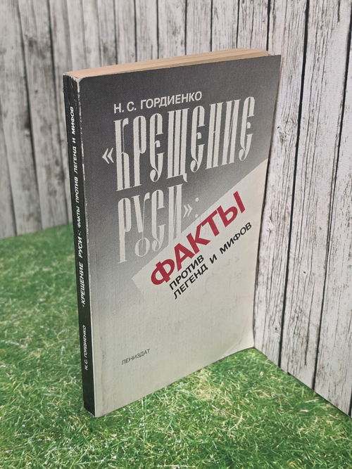 книга " "Крещение Руси": факты против легенд и мифов "