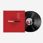 Звери / Голод (2LP)