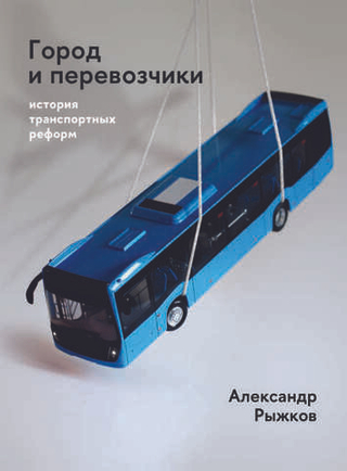 Город и перевозчики