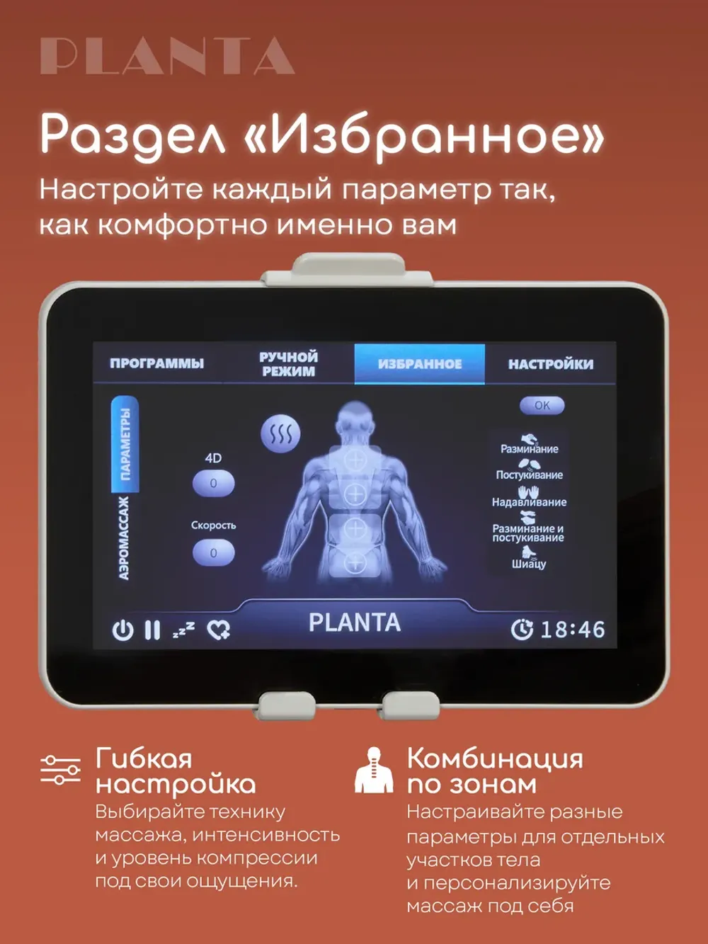 Массажное кресло PLANTA MC-8000 4D
