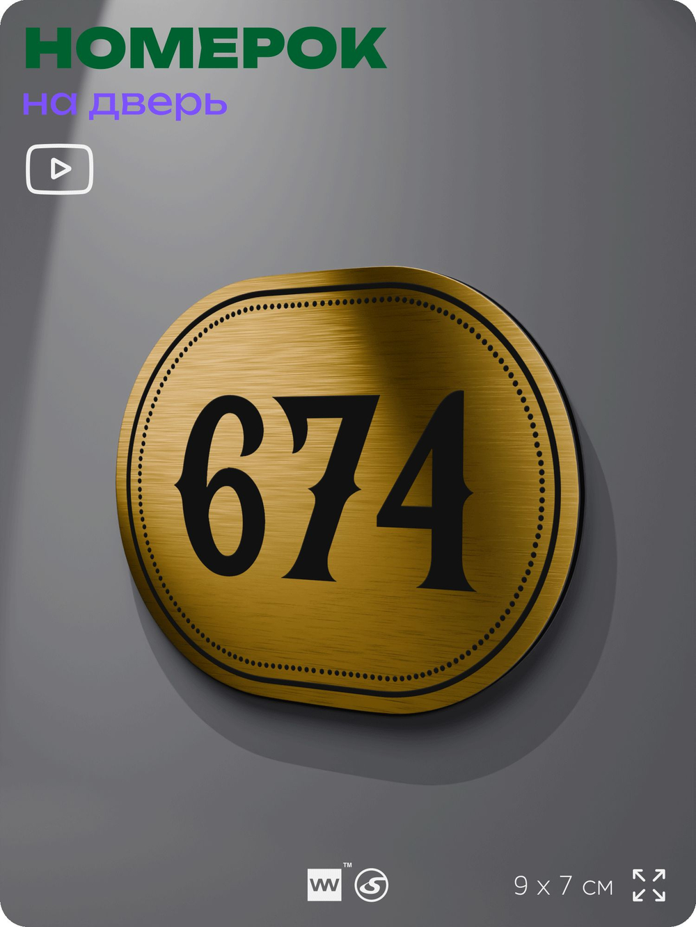 Номерок на дверь квартиры 674, для кабинета, офиса, шильдик 9 х 7 см, золотистый, Айдентика Технолоджи