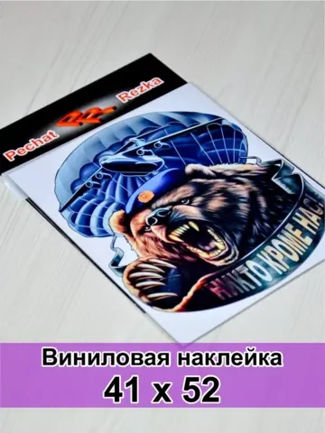 Наклейка - Медведь ВДВ