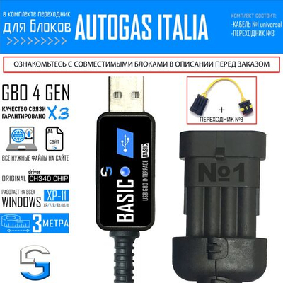 Интерфейсный кабель для настройки ГБО 4 AUTOGAS ITALIA